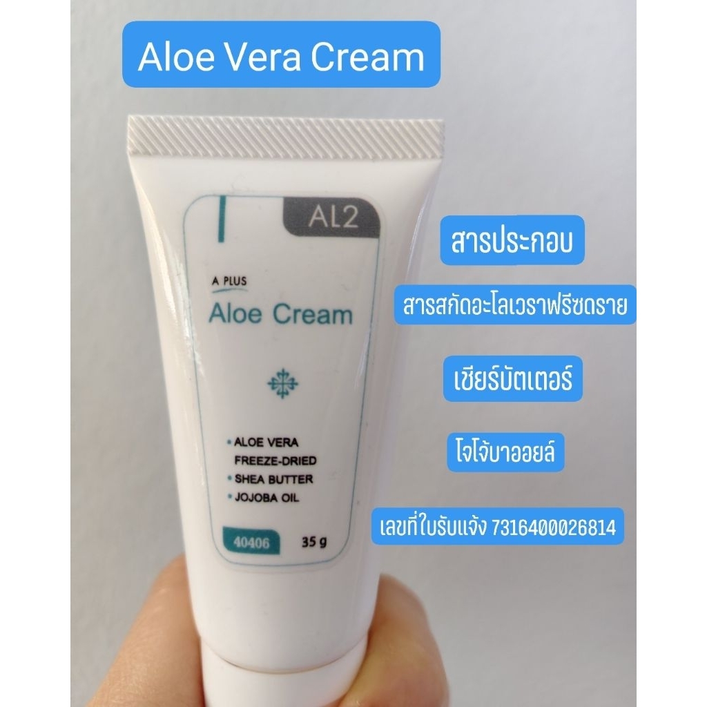 Aloe Vera Cream (อะโลเวราครีม เหมาะมากสำหรับผิวแห้ง)