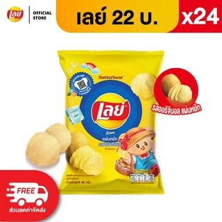 [แพ็ค 24] Lays เลย์ คลาสสิค มันฝรั่งแท้ ขนาด 22 บาท (เลือกรสได้)