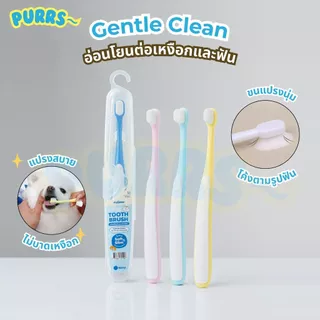 [ส่งฟรี] Purrs แปรงสีฟัน สำหรับสัตว์เลี้ยง แปรงสีฟันแมว ขนแปรงนิ่ม ขจัดคราบหินปูน ไม่บาดเหงือก