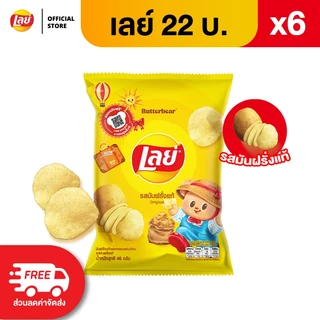 [แพ็ค 6] Lays เลย์ คลาสสิค มันฝรั่งแท้ ขนาด 22 บาท (เลือกรสได้)