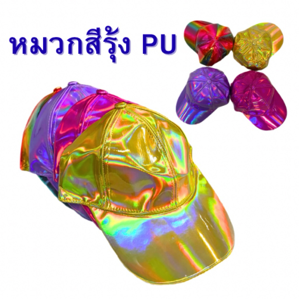 หมวกโฮโลแกรมสีรุ้ง pu สายปรับระดับได้