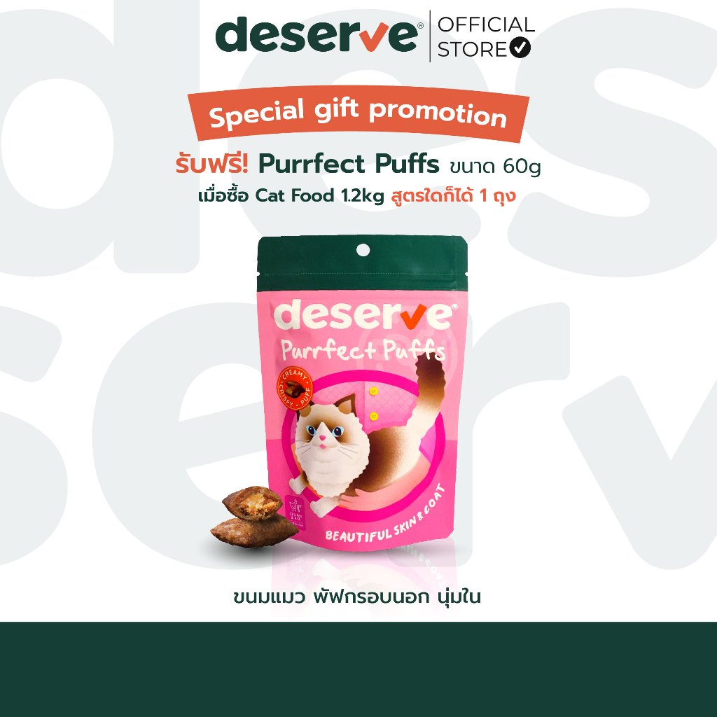 [ของแถม] DESERVE Purrfect Puffs ขนมแมว พัฟกรอบนอก นุ่มใน ประโยชน์เต็มเม็ด อร่อยเต็มคำ