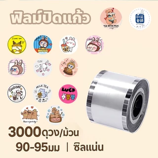 ฟิล์มซีลฝาแก้วพลาสติก ม้วนฟิล์ม ชาไข่มุก 3000ดวง(1 ม้วน)smile Etc.