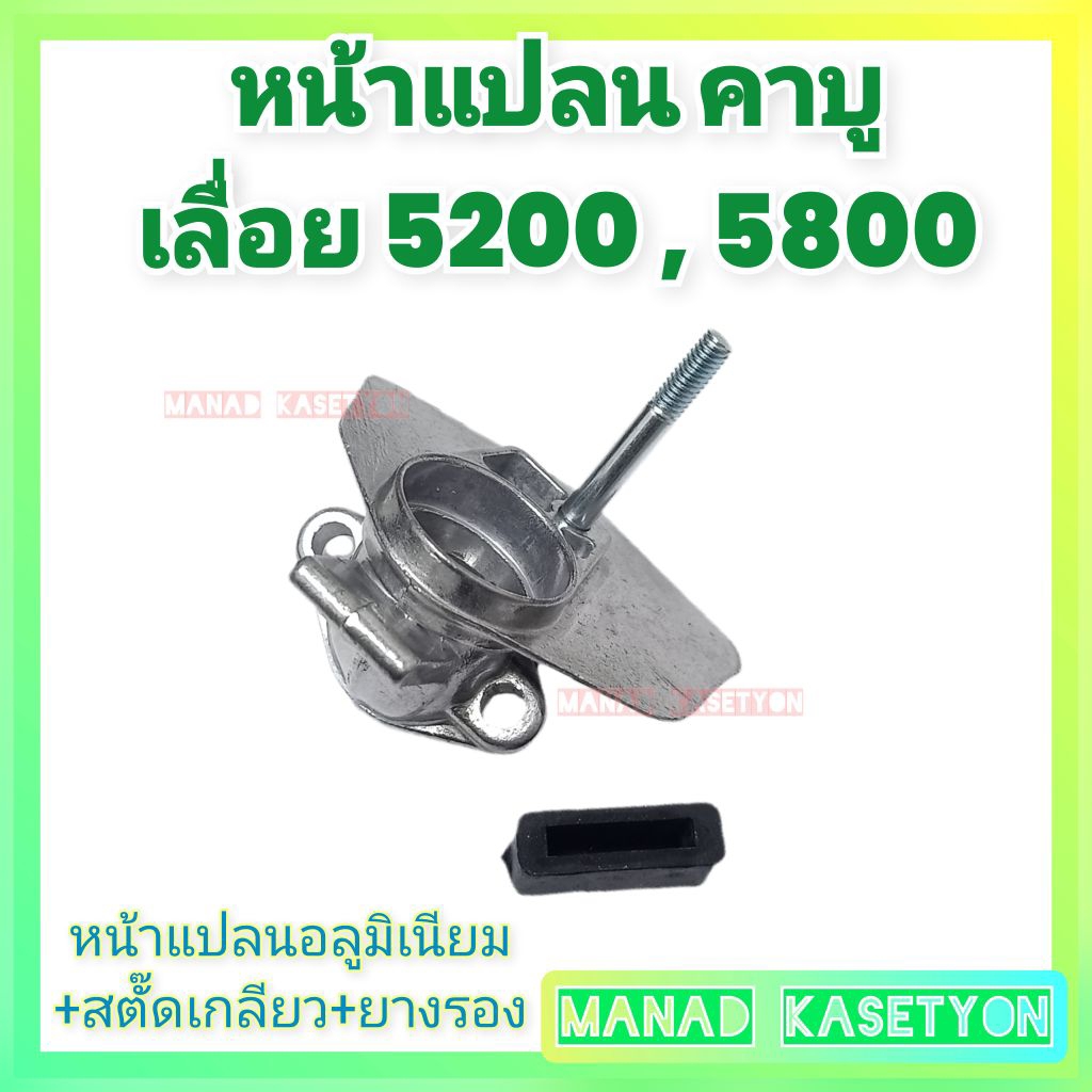 หน้าแปลน คาบู เลื่อย 5200 5800 พร้อมยางรอง