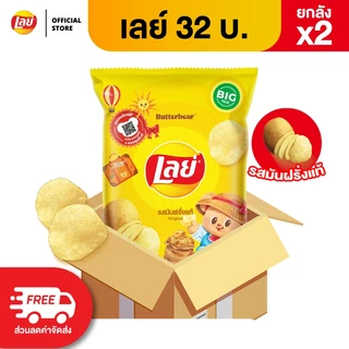 [ขายยกลัง x2 48 ซอง] Lays เลย์ คลาสสิค มันฝรั่งแท้ ขนาด 32 บาท (เลือกรสได้)