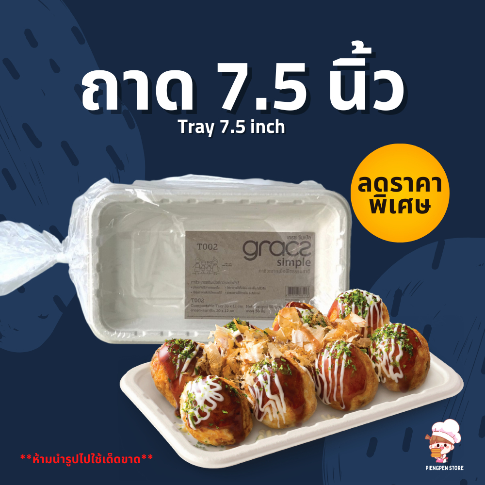 ราคาถูก พร้อมส่ง ถาดใส่อาหารชานอ้อย 7.5 นิ้ว(50 ชิ้น) ถาดใส่ลูกชิ้นปิ้ง ของทอด ถาดใส่อาหาร ภาชนะเกรซ
