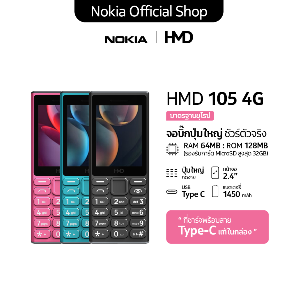 HMD 105 4G  โทรศัพท์มือถือปุ่มกด 2 ซิม พร้อมวิทยุ FM (รับประกันศูนย์ไทย 1 ปี)
