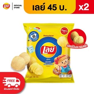 [แพ็ค 2] Lays เลย์ คลาสสิค มันฝรั่งแท้ ขนาด 45 บาท (เลือกรสได้)