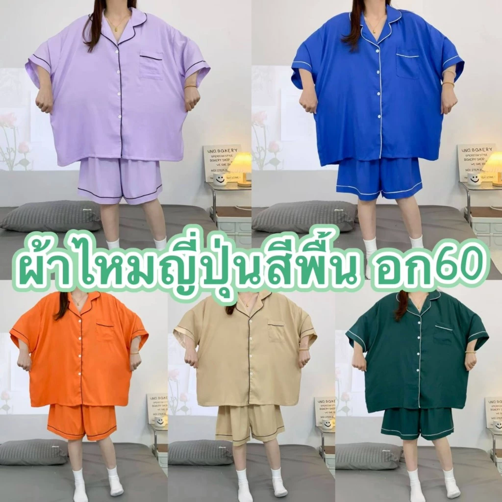 ชุดนอนผ้าไหมญี่ปุ่นสีพื้น เเขนสั้น-ขาสั้น ผ้านิ่มใส่สบาย บิ๊กไซส์ อก60