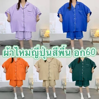ชุดนอนผ้าไหมญี่ปุ่นสีพื้น เเขนสั้น-ขาสั้น ผ้านิ่มใส่สบาย บิ๊กไซส์ อก60