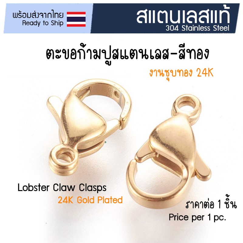[1 ชิ้น] ตะขอก้ามปูสแตนเลส-สีทอง (ชุบทอง 24K) ตะขอสร้อย 🇹🇭 อะไหล่ทำสร้อย งานชุบทอง