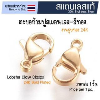 [1 ชิ้น] ตะขอก้ามปูสแตนเลส-สีทอง (ชุบทอง 24K) ตะขอสร้อย 🇹🇭 อ…
