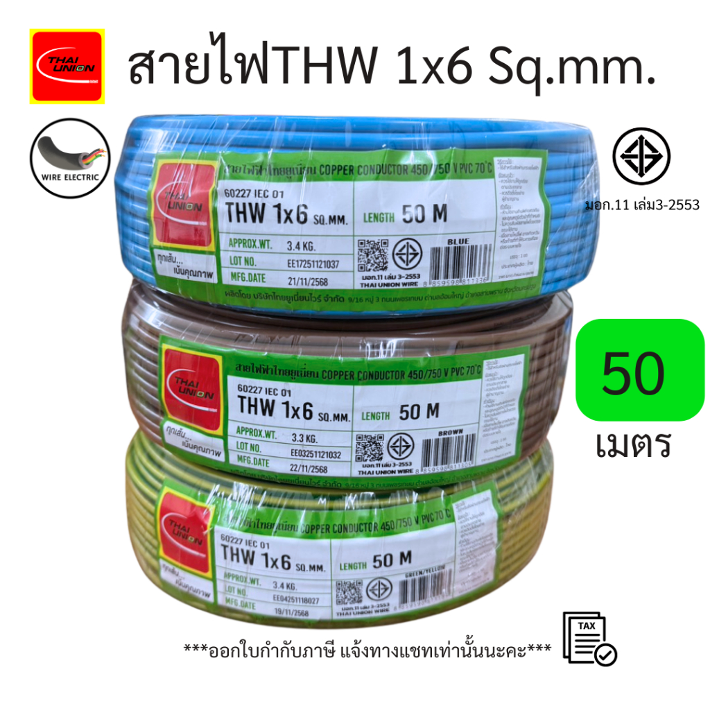 สายไฟTHW 1x6 Sq.mm. ยาว 50เมตร สีฟ้า/น้ำตาล/ เขียวคาดเหลือง มอก.11 เล่ม3-2553 ยี่ห้อ THAI UNION