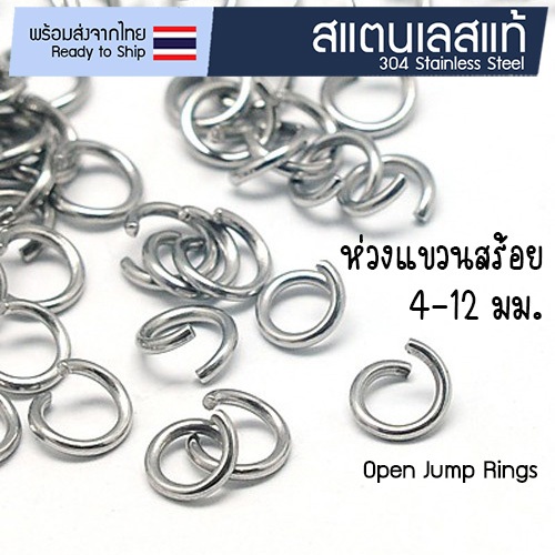 ห่วงสแตนเลส 4, 5, 6, 8, 10, 12 มม.  ห่วงกลมแขวนสร้อย ง้างเปิดได้ อะไหล่ทำสร้อย