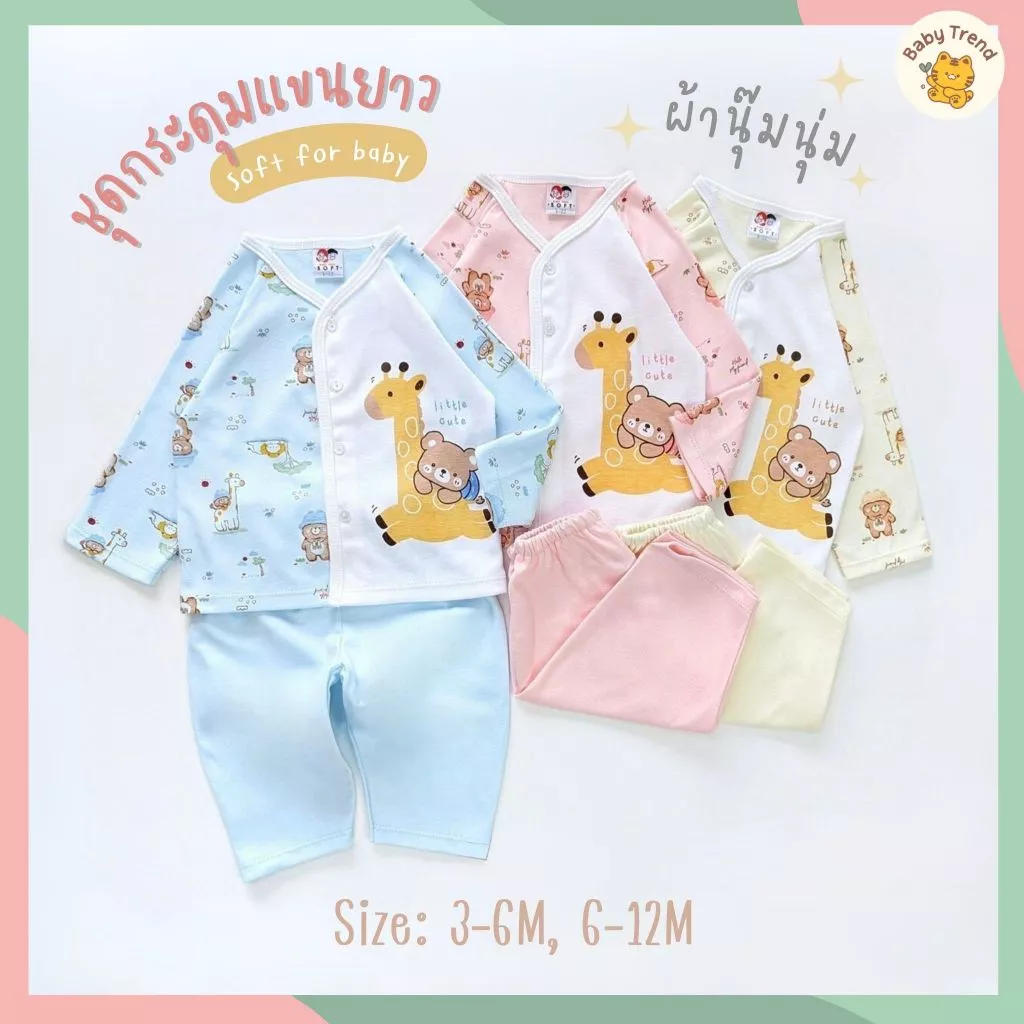 Babyhood ชุดเซ็ต 3-6M, 6-12M กระดุมหน้าแขนยาว+กางเกงขายาว | Babytrend