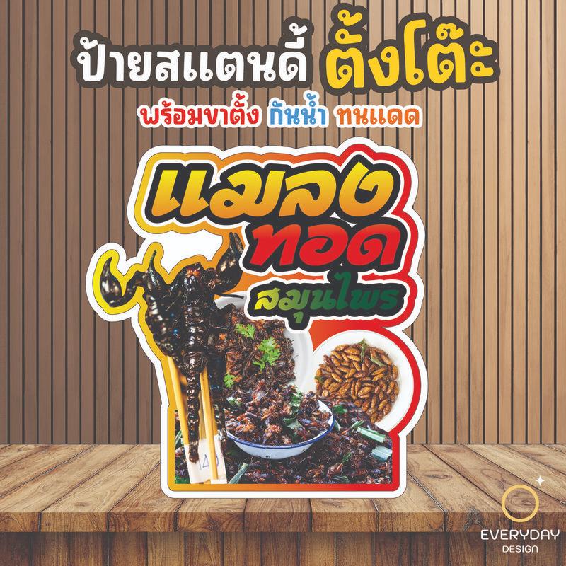 ป้ายแมลงทอด ป้ายสแตนดี้ตั้งโต๊ะ พร้อมขาตั้ง ขนาด A4 A3 A2 A1 ป้ายฟิวเจอร์บอร์ด พร้อมส่ง