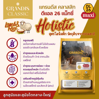 [สุดคุ้ม 14KG] GRANDIS DL26 อาหารสุนัข กลูเตนฟรี สูตรแกะ&ข้าว (Lamb & Rice) | DL26 / DL26 Maxi