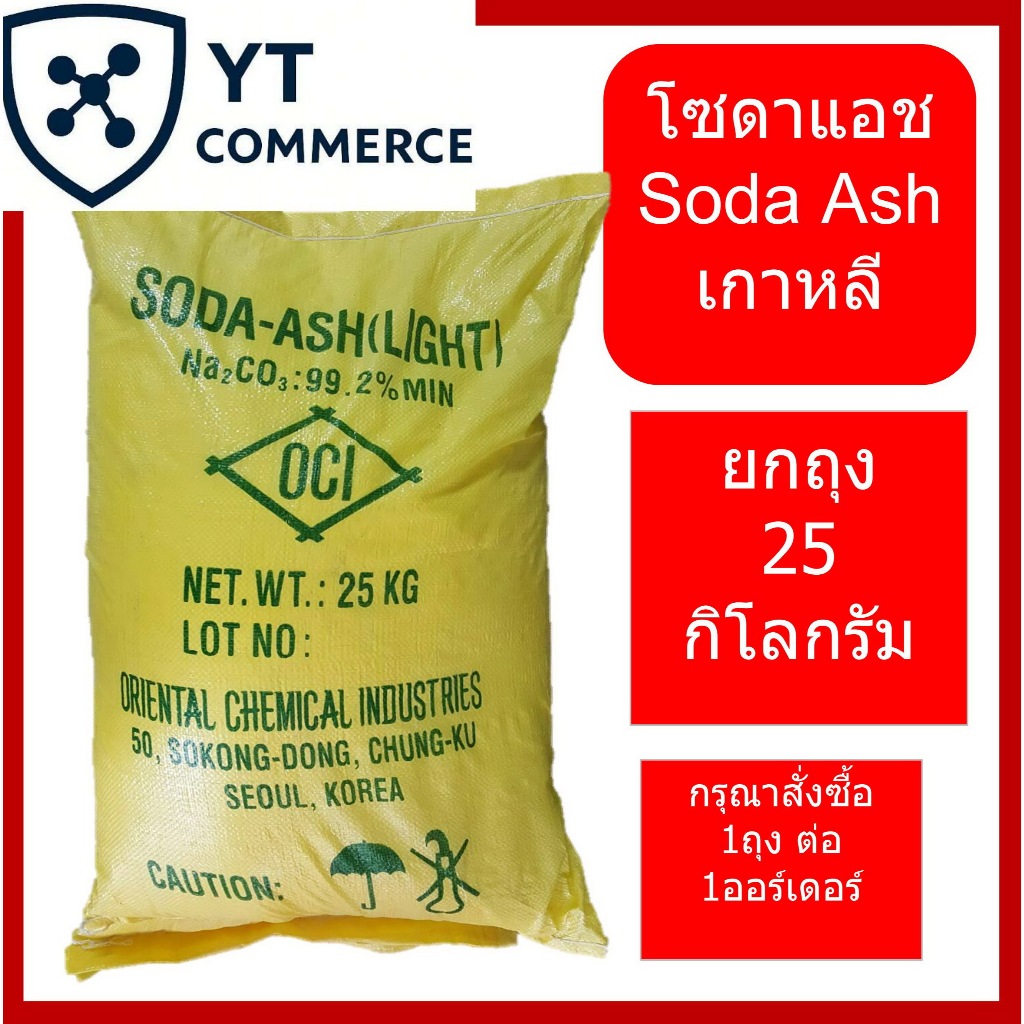 Soda ash Light โซดา แอช,  (เกาหลีใต้) ,  Sodium carbonate ขนาด 25 กิโลกรัม
