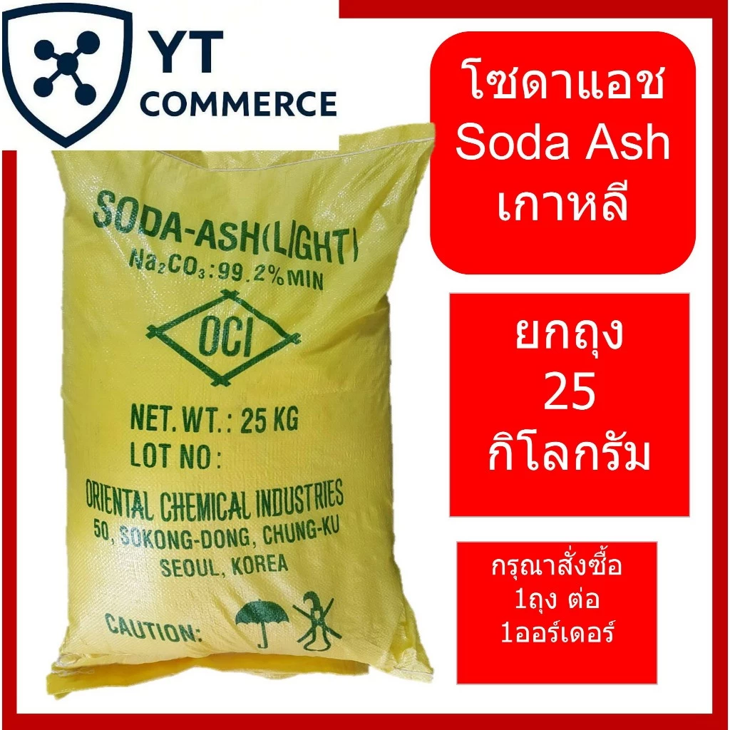 Soda ash Light โซดา แอช, (เกาหลีใต้) , Sodium carbonate ขนาด 25 กิโลกรัม