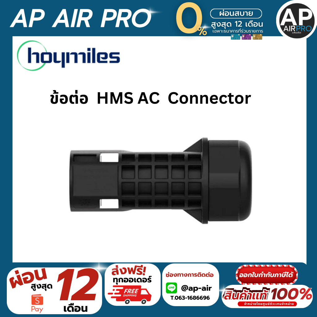 ข้อต่อHMS Connection Cables สำหรับชุดติดตั้ง micro inverter HOYMILES