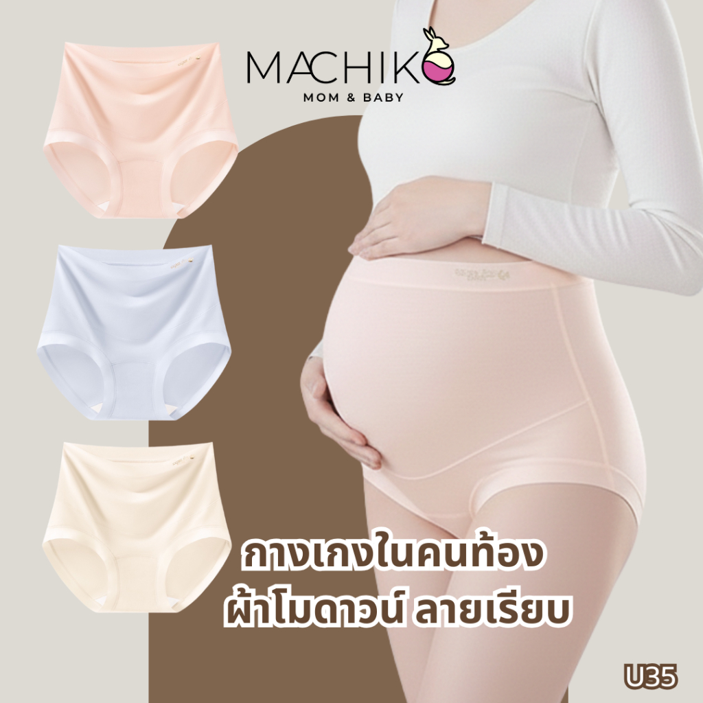[ใหม่] MACHIKO | U35 กางเกงในคนท้องเอวสูง ผ้าโมดาวน์ ลายเรียบ ไม่รัดท้อง ผ้าบางเบา ระบายอากาศดี แม่ท้อง ตั้งครรภ์