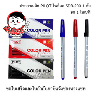 ปากกาเมจิก Pilot  ไพล็อต รุ่น SDR-200  น้ำเงิน แดง ดำ (1โหล)