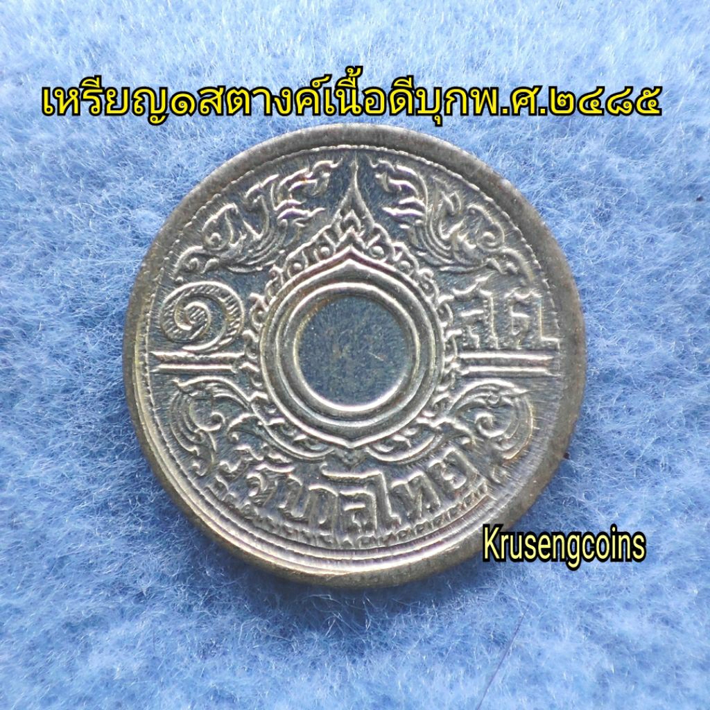 เหรียญดีบุก ลายบัวกนกแข้งสิงห์ พ.ศ.2485 ไม่ผ่านใช้พร้อมบรรจุในเม้าเหลืองสวยๆ