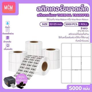 สติกเกอร์ใช้กับหมึกริบบอน ขนาด 32x25 mm.จำนวน 5000ดวง แบบ3แถ…