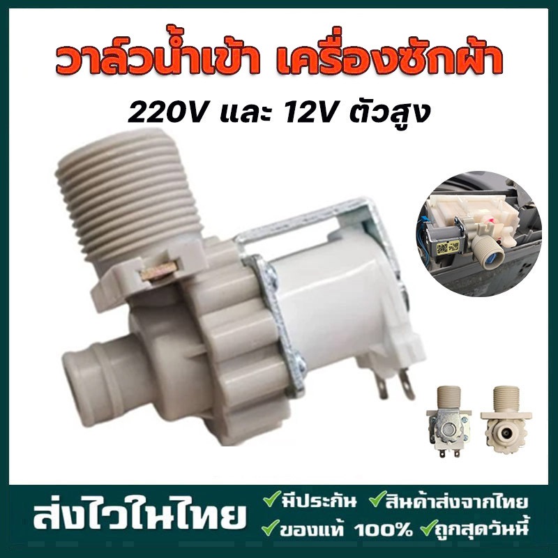 วาล์วน้ำเข้า เครื่องซักผ้า ใช้ได้กับ LG รุ่นอัตโนมัติ คอยล์เดี่ยว AC 220V อะไหล่เครื่องซักผ้า