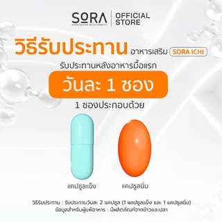Sora Ichi วิตามินซองกันดรอป 1x30 l เสริมพลังงาน บูสสมอง เสริมภูมิ ไม่ล้าง่าย สำหรับผู้ชาย