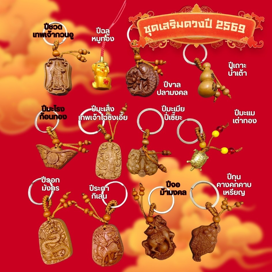 ชุดแก้ชงปี 2569 !! เสริมดวง แก้ชง12นักษัตร ปีมะเมีย ม้าไฟ พร้อมส่ง
