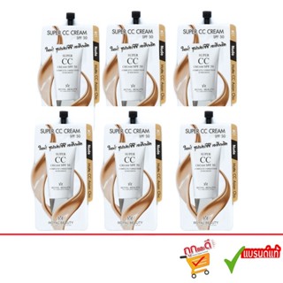 (6ซอง) Royal Beauty Super CC Cream SPF 50 รอยัล บิวตี้ ซุปเป…