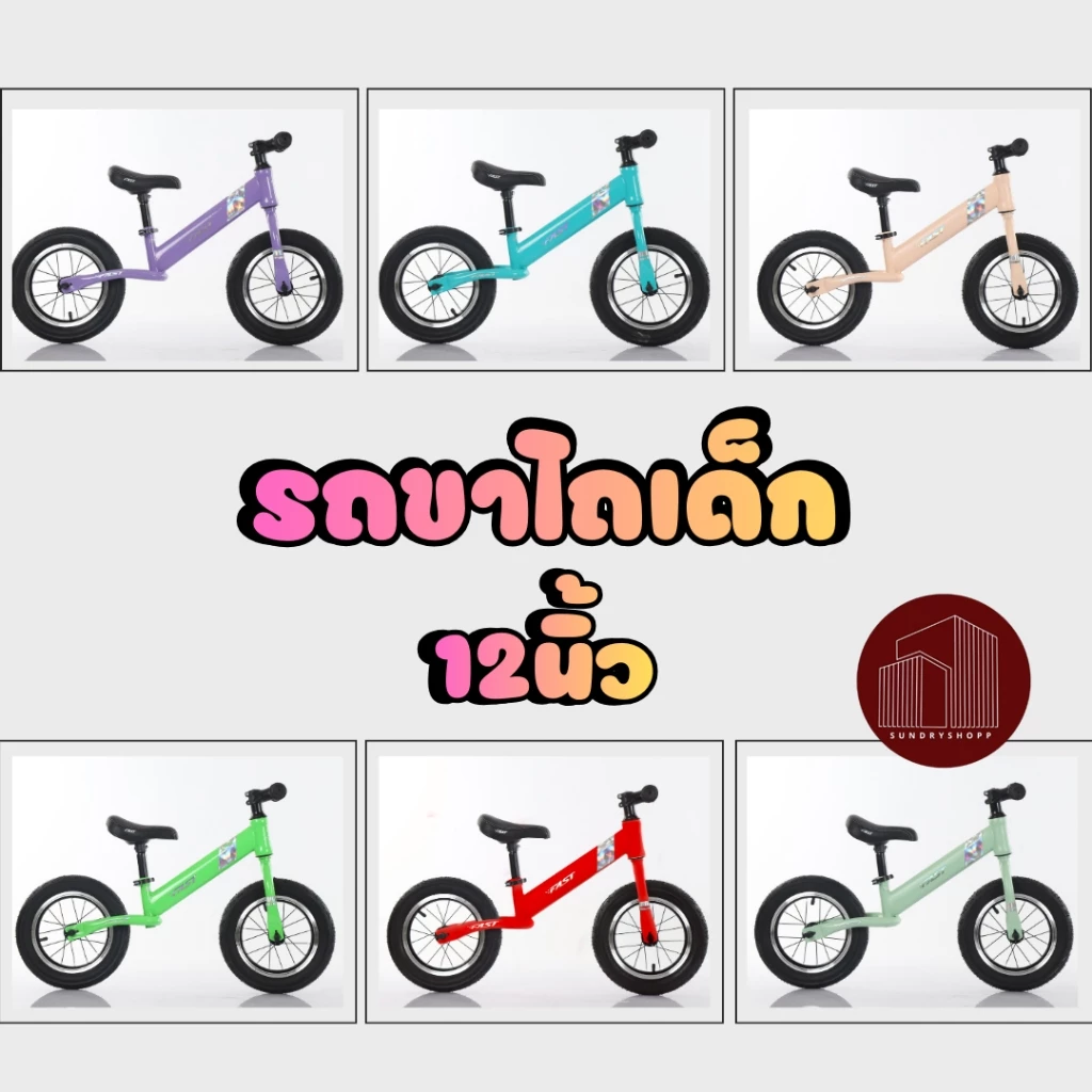 รถขาไถเด็ก จักรยานทรงตัว Balance Bike 12 นิ้ว ยางลม มีให้เลือก 6 สี