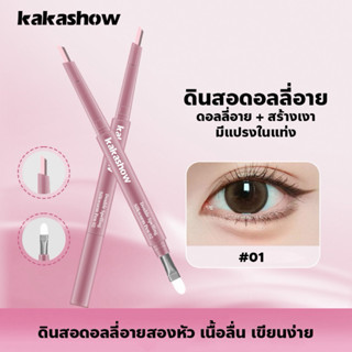 Kakashow ดินสอดอลลี่อายสองหัว สร้างเงา ทำดอลลี่อาย มีแปรงในแ…