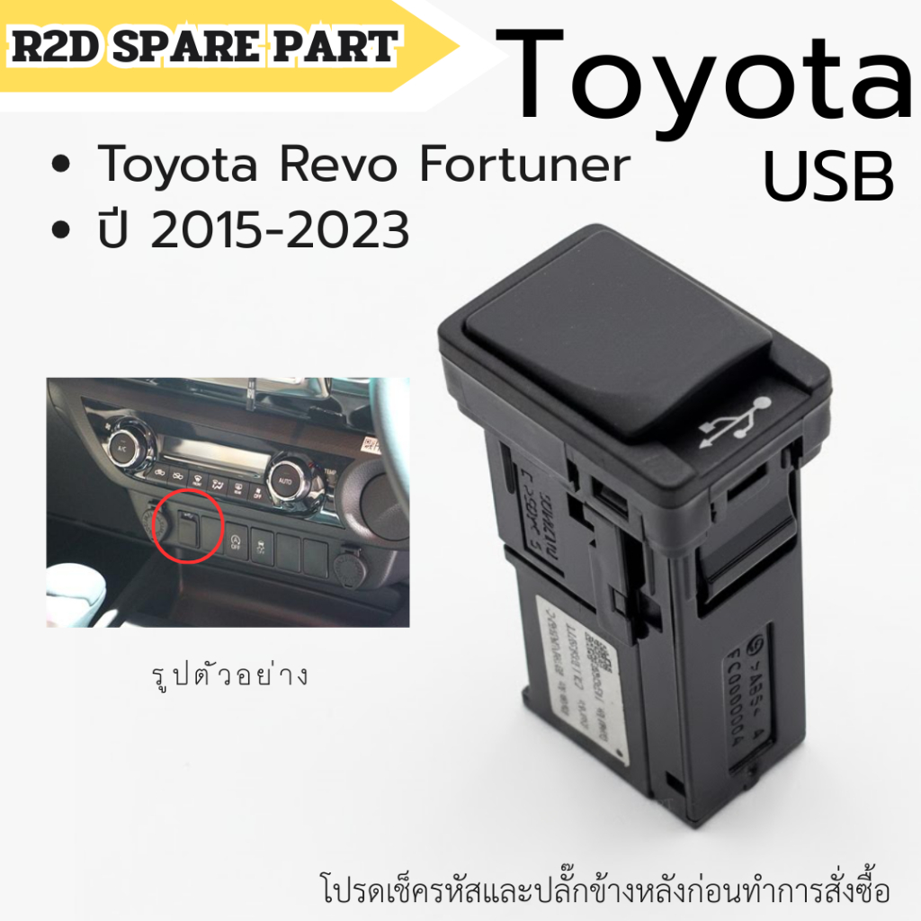 USB Toyota Revo Fortuner 2015-2023 โปรดเช็ครหัสและปลั๊กข้างหลังก่อนทำการสั่งซื้อ งานใหม่ มีรอย/ตำหนิ