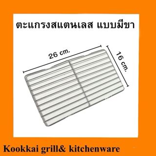 ตะแกรงย่างสแตนเลส 304 ตะแกรงย่างสี่เหลี่ยม ตะแกรงแบบมีขาและไ…