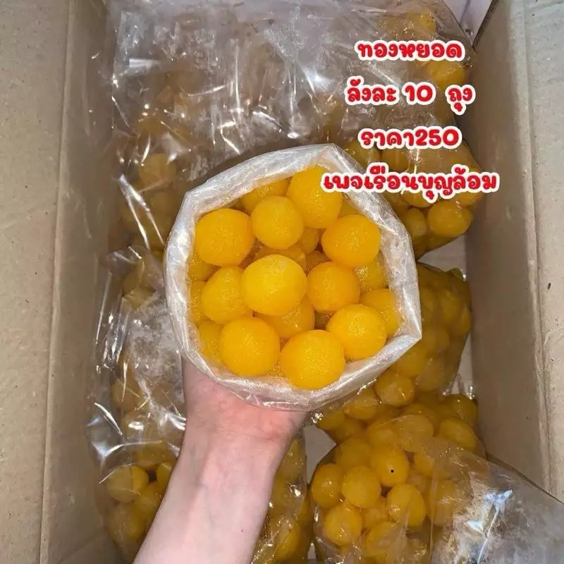 ทองหยอด ยกลัง 500 เม็ด เรือนบุญล้อมเพชรบุรี