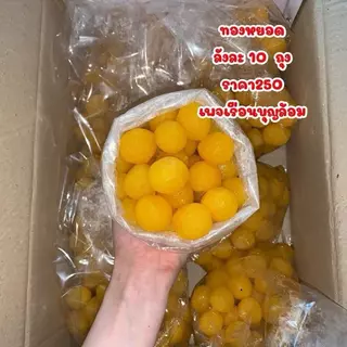 ทองหยอด ยกลัง 500 เม็ด เรือนบุญล้อมเพชรบุรี