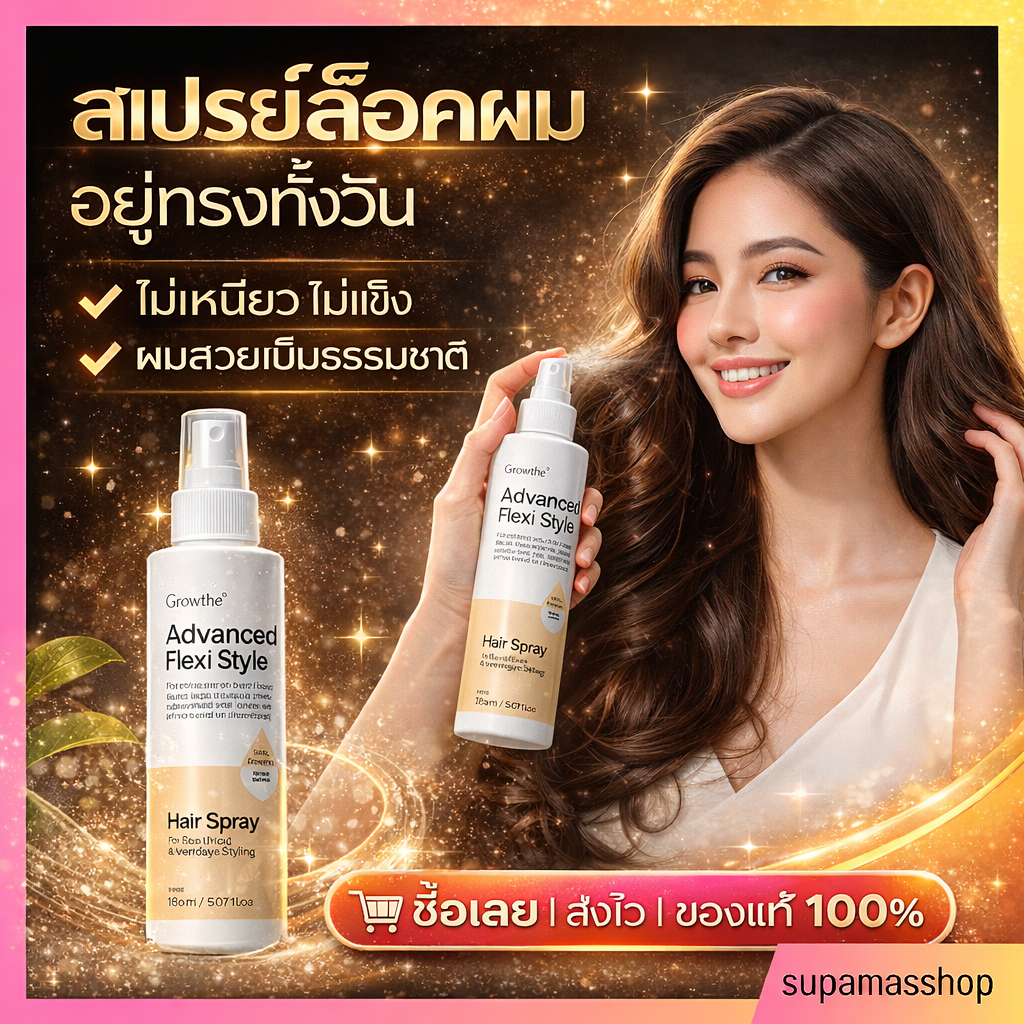 สเปรย์ฉีดผม ล็อคผมสวย อยู่ทรงทั้งวัน Giffarine Hair Spray ผมอยู่ทรงทั้งวัน ไม่เหนียว ไม่แข็ง กิฟฟารี