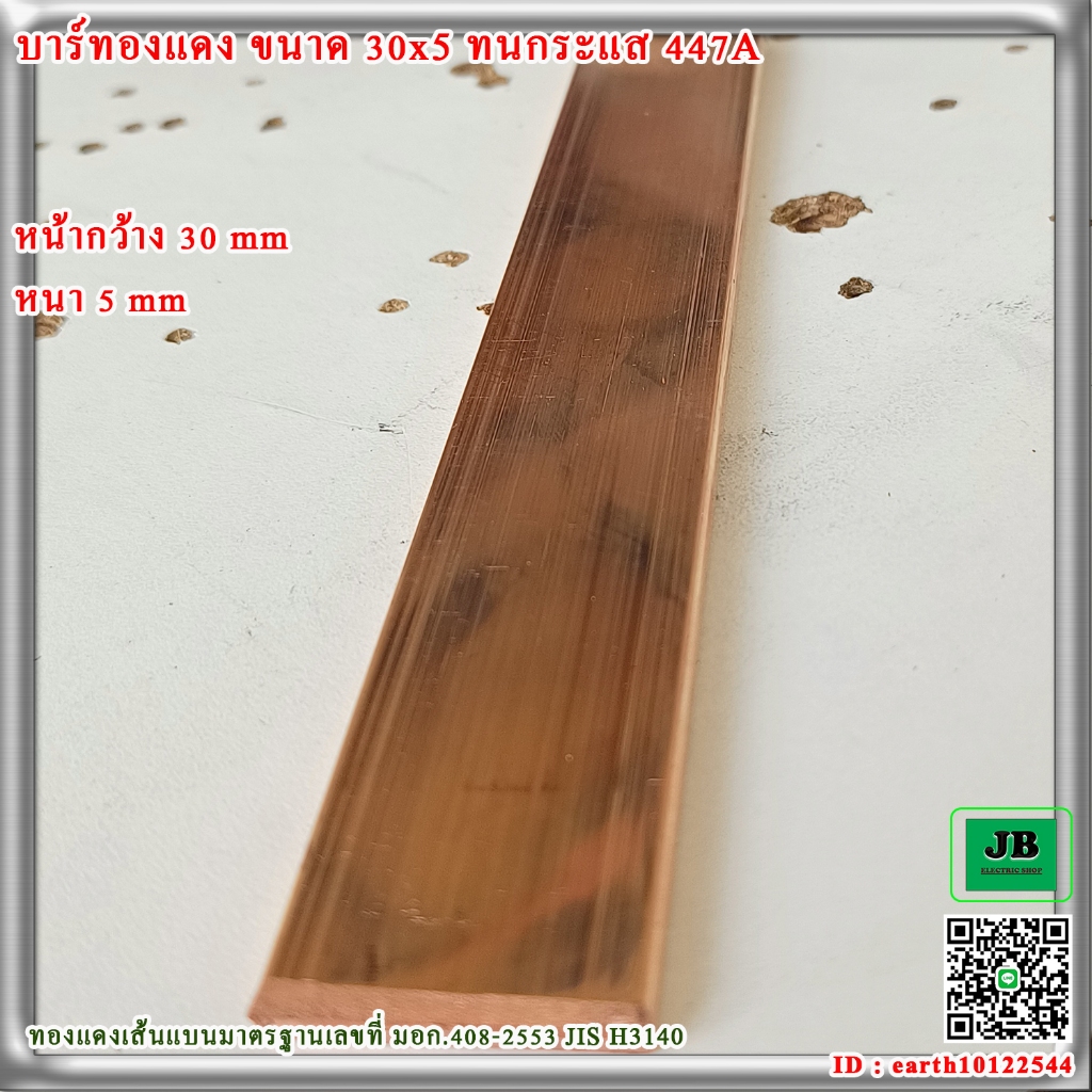 บัสบาร์ทองแดง (Copper Bus Bar) 400A ขนาดบัสบาร์ 30x5 mm.( กว้าง x หนา ) ตัดความยาว  20 cm. 50 cm. 1 m.
