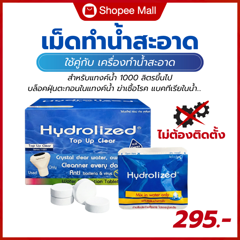 เม็ดทำน้ำสะอาด สำหรับกับแทงค์น้ำ 1000 ลิตรขึ้นไป ปรับน้ำใส ฆ่าเชื้อโรค แบคทีเรีย ใช้คู่กับเครื่องทำน้ำสะอาด
