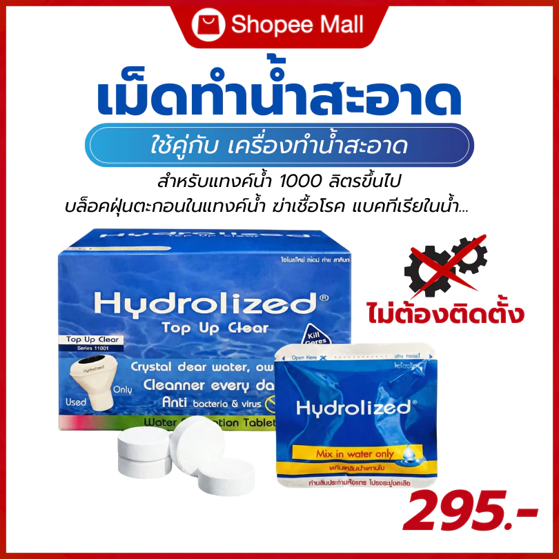 เม็ดทำน้ำสะอาด สำหรับกับแทงค์น้ำ 1000 ลิตรขึ้นไป ปรับน้ำใส ฆ่าเชื้อโรค แบคทีเรีย ใช้คู่กับเครื่องทำน้ำสะอาด
