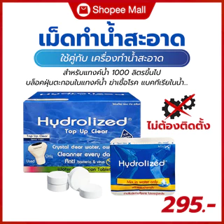 เม็ดทำน้ำสะอาด สำหรับกับแทงค์น้ำ 1000 ลิตรขึ้นไป ปรับน้ำใส ฆ่าเชื้อโรค แบคทีเรีย ใช้คู่กับเครื่องทำน้ำสะอาด