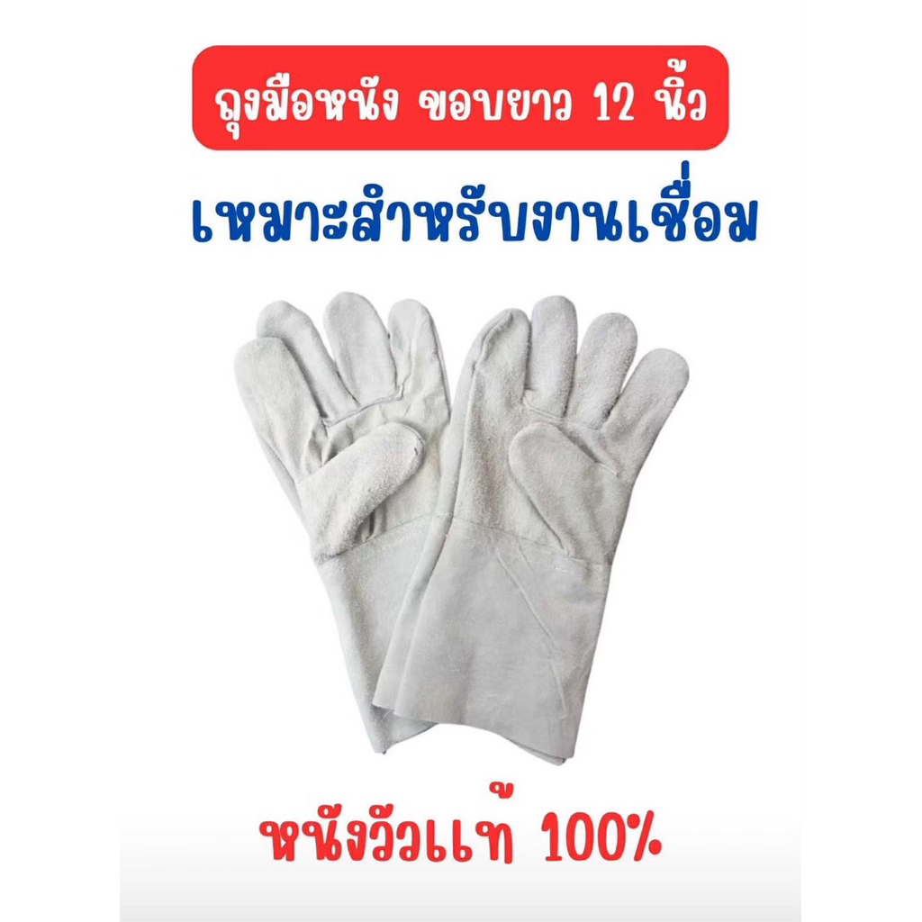 ( พร้อมส่ง) ถุงมือหนังแท้ 12นิ้ว งานเชื่อม งานอุตสาหกรรม