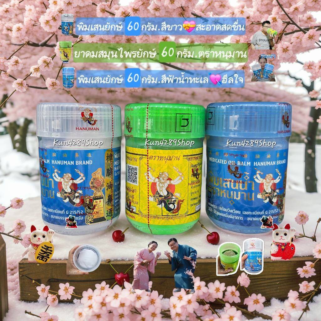 ใหม่.!!สมุนไพร60กรัม.พิมเสนยักษ์60กรัม.ตราหนุมานลดอาการวิงเวียนศีรษะและช่วยให้สดชื่นและผ่อนคลาย