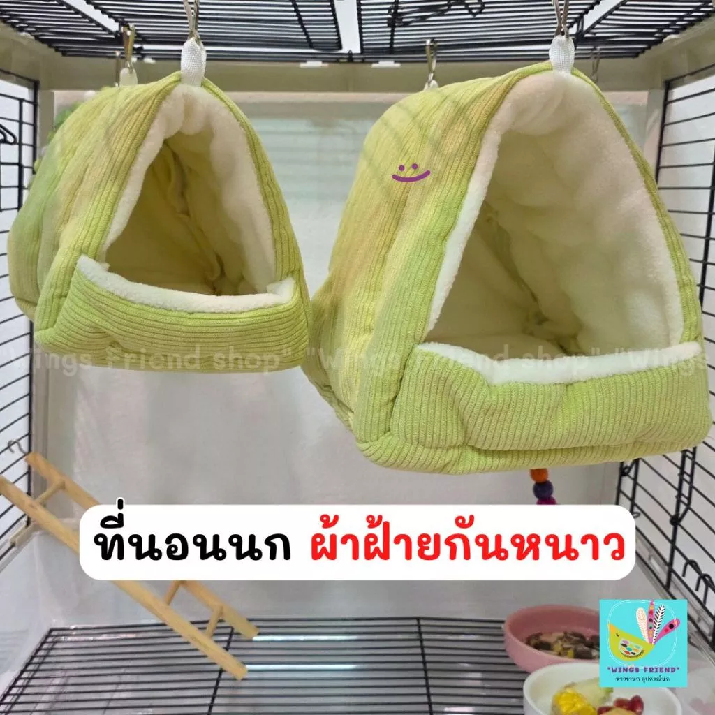 ที่นอนนก ที่นอนสัตว์เลี้ยง บ้านนกแขวนกรง รังนกผ้าฝ้าย บ้านนกกันหนาว