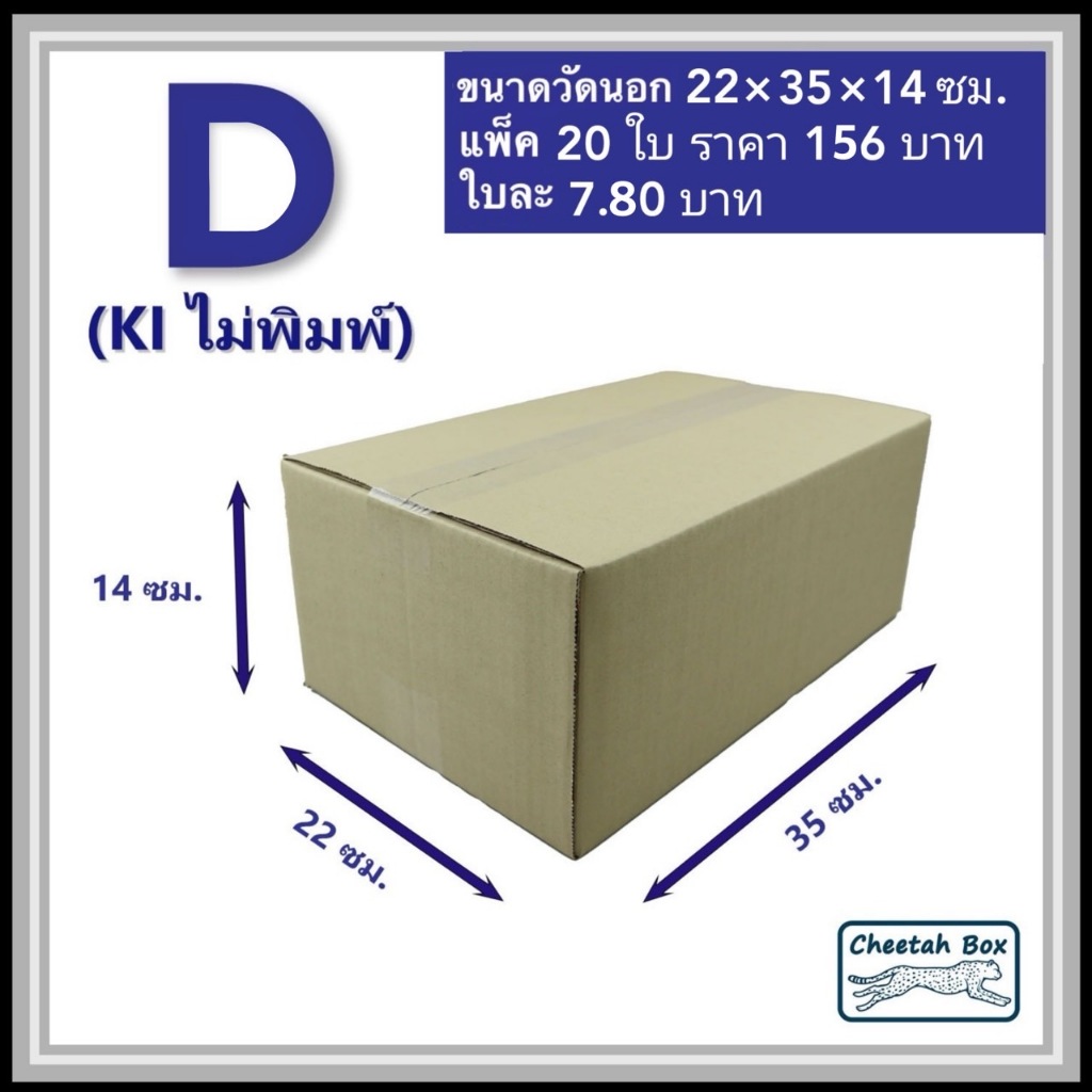 กล่องพัสดุ D (ง) ไม่พิมพ์ (Post Box) ลูกฟูก 3 ชั้น ขนาด 22W x 35L x 14H cm.