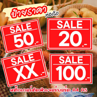 ป้ายราคา ป้ายSALE แนวนอน ป้ายลดราคา ป้ายเซลล์หน้าร้าน อ่านชัด ป้ายเซลล์ ป้ายสินค้า ป้ายร้านค้า