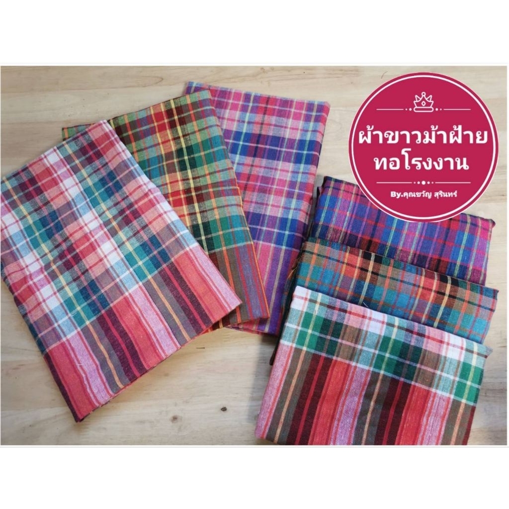 ผ้าขาวม้า​ฝ้ายผืนใหญ่  80x190​ cm