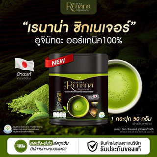 {1แถม1} renana matcha อูจิมัทฉะเกรดพรีเมี่ยม ออแกนิก แท้ เพียวมัทฉะจากประเทศญี่ปุ่น (50กรัม) หอมอร่อยกลมกล่อม ส่งฟรี